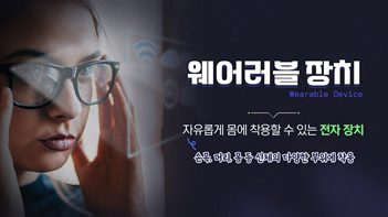 웨어러블 장치