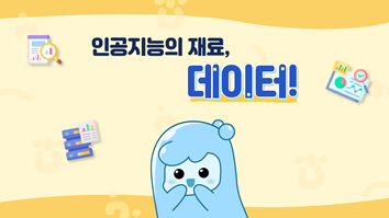 데이터를 풀어라!