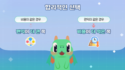 합리적 선택의 열쇠, 기회비용을 알면 보인다!