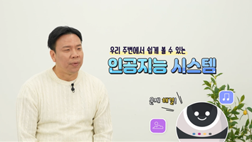 인공지능 시스템의 활용