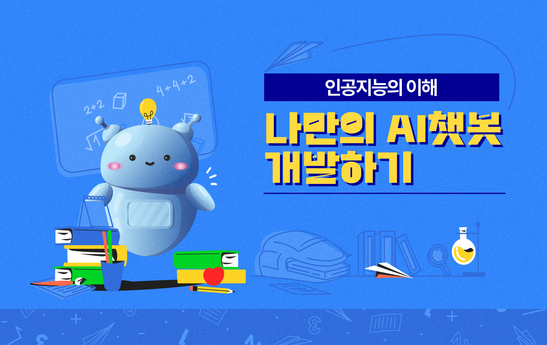 나만의 AI챗봇 개발하기