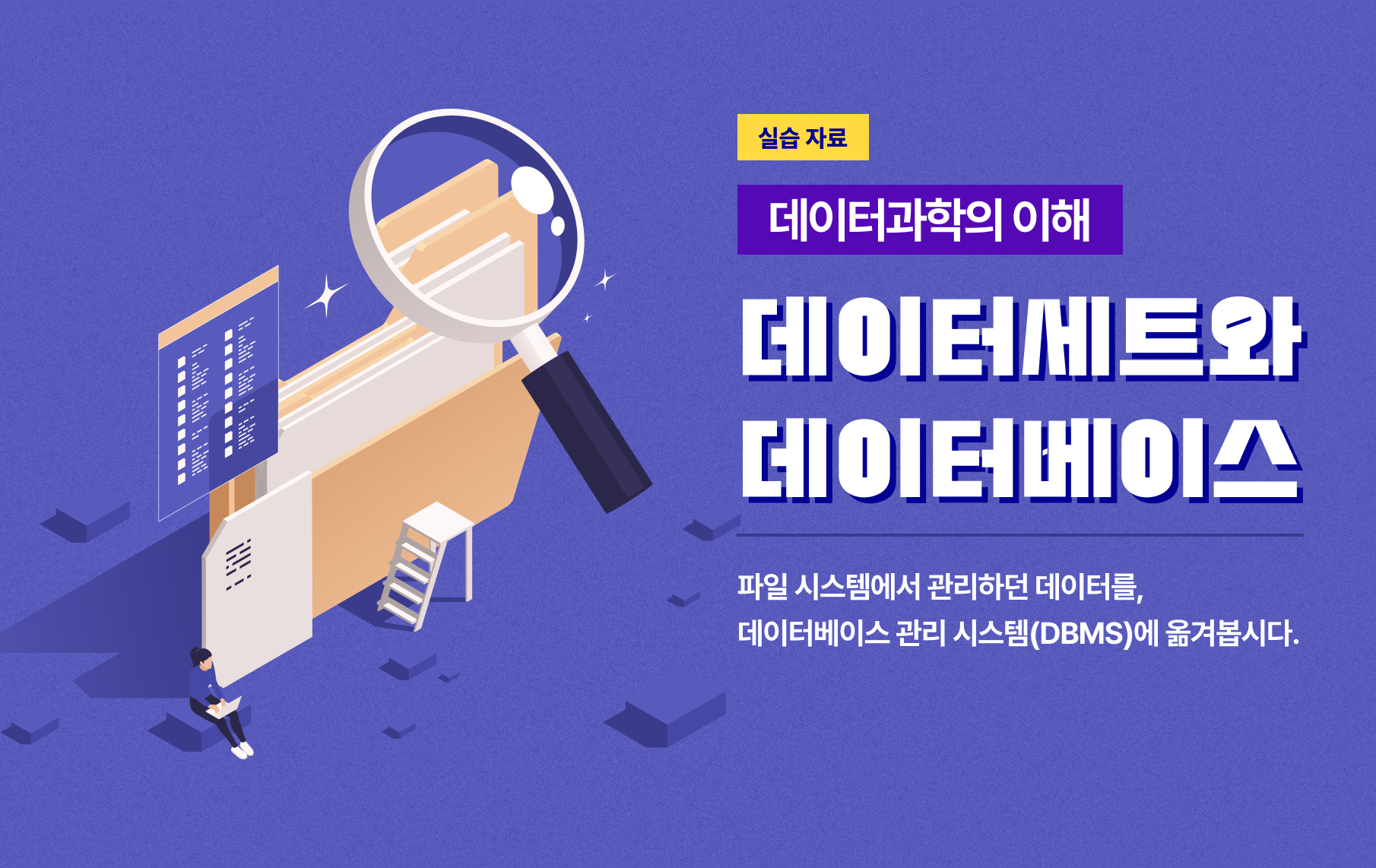 파일 시스템에서 관리하던 데이터를, 데이터베이스 관리 시스템(dbms)에 옮겨봅시다.