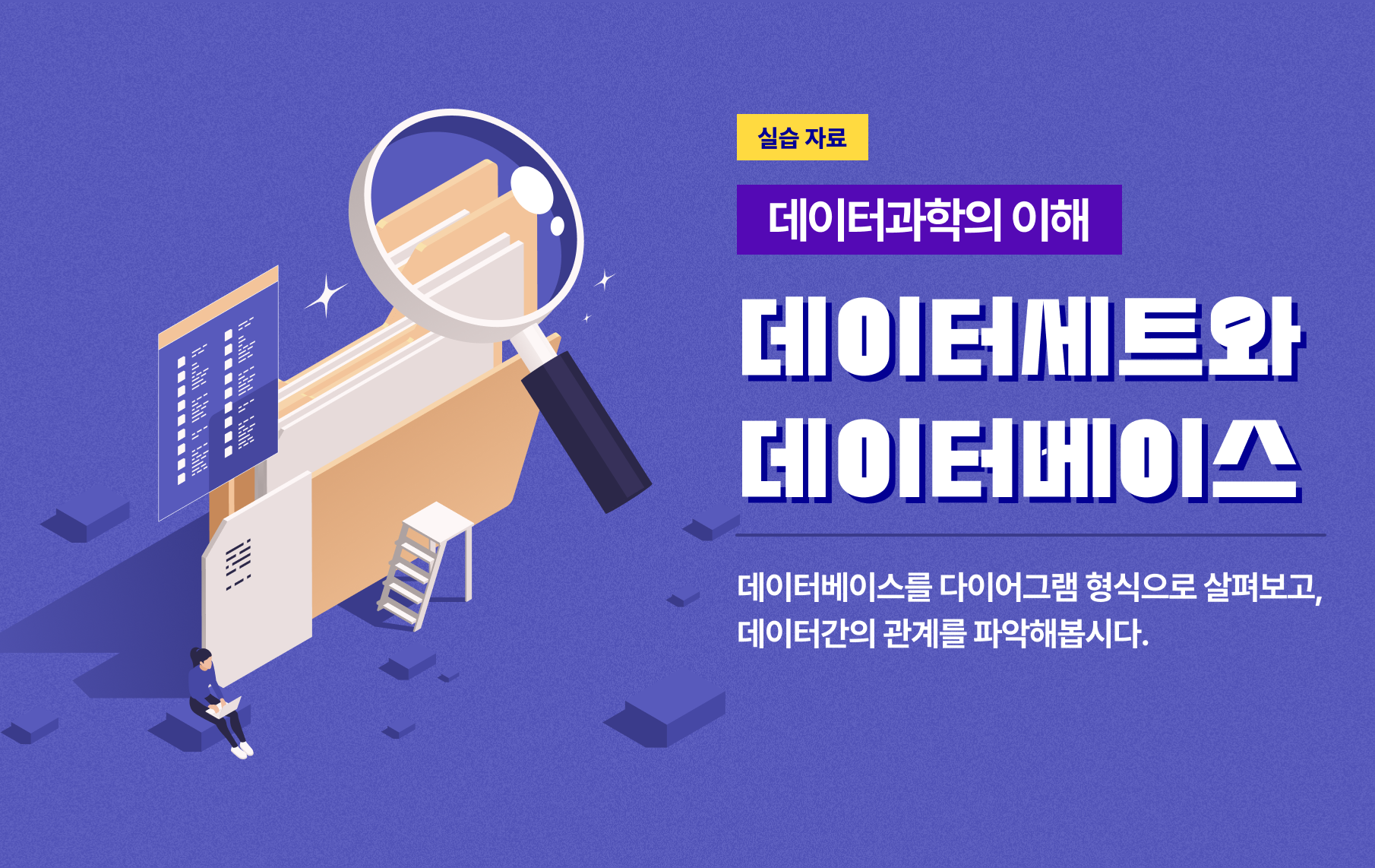 데이터베이스를 다이어그램 형식으로 살펴보고, 데이터간의 관계를 파악해봅시다.