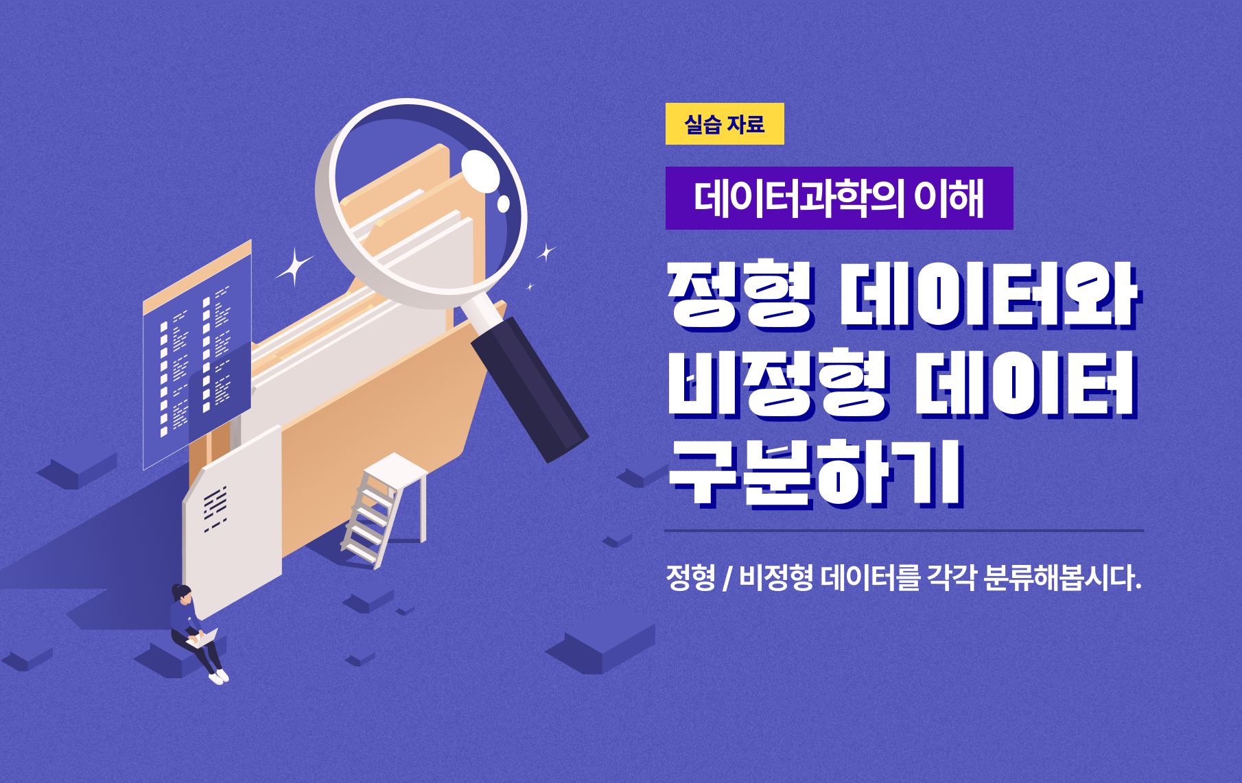 정형 / 비정형 데이터를 각각 분류해봅시다.