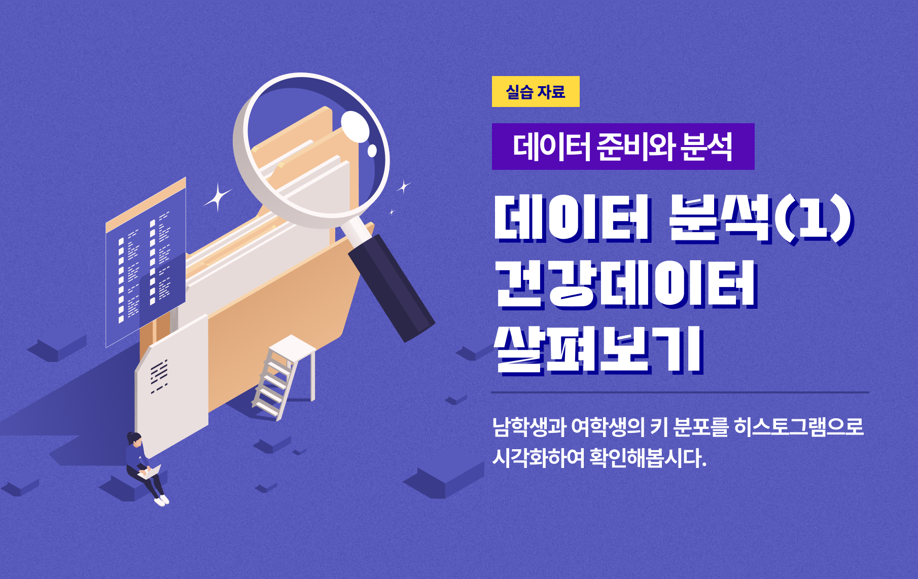 남학생과 여학생의 키 분포를 히스토그램으로 시각화하여 확인해봅시다.