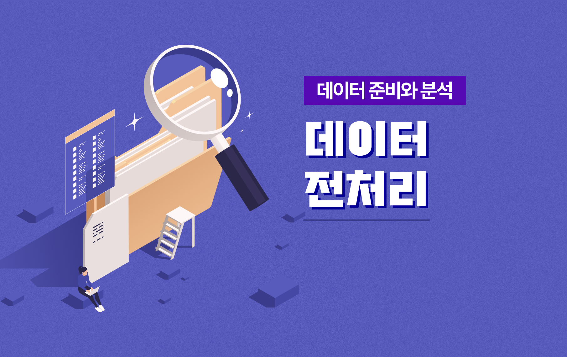 데이터 전처리