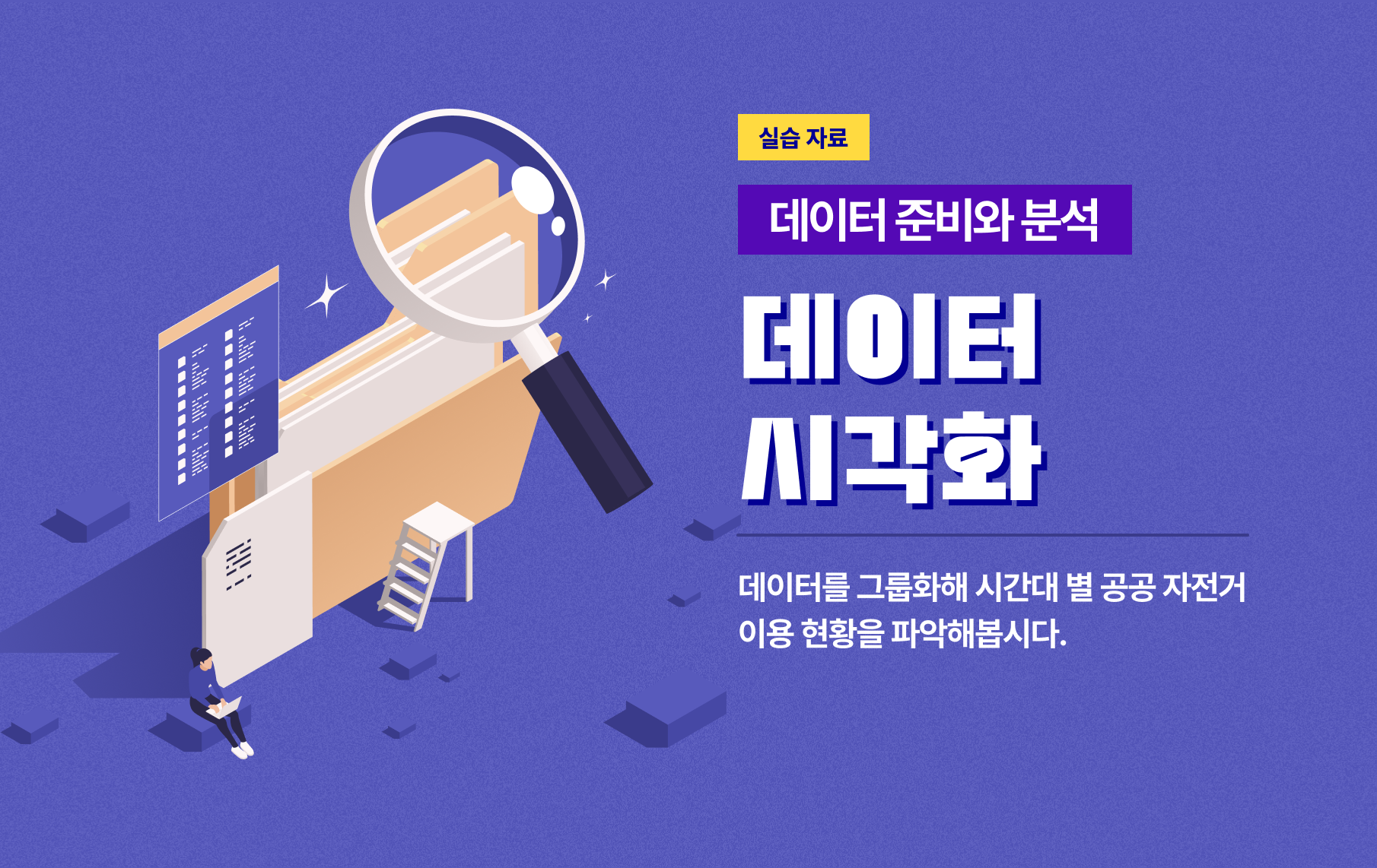 데이터를 그룹화해 시간대 별 공공 자전거 이용 현황을 파악해봅시다.