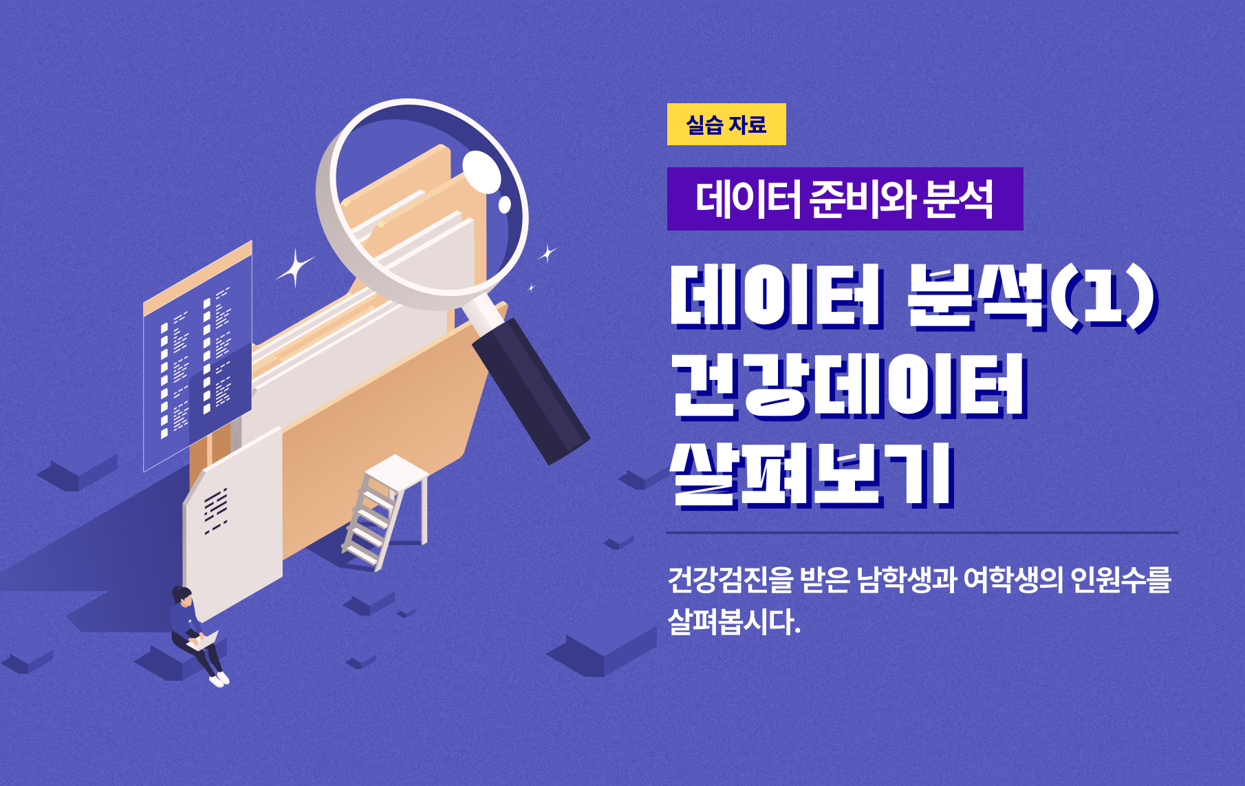 건강검진을 받은 남학생과 여학생의 인원수를 살펴봅시다.