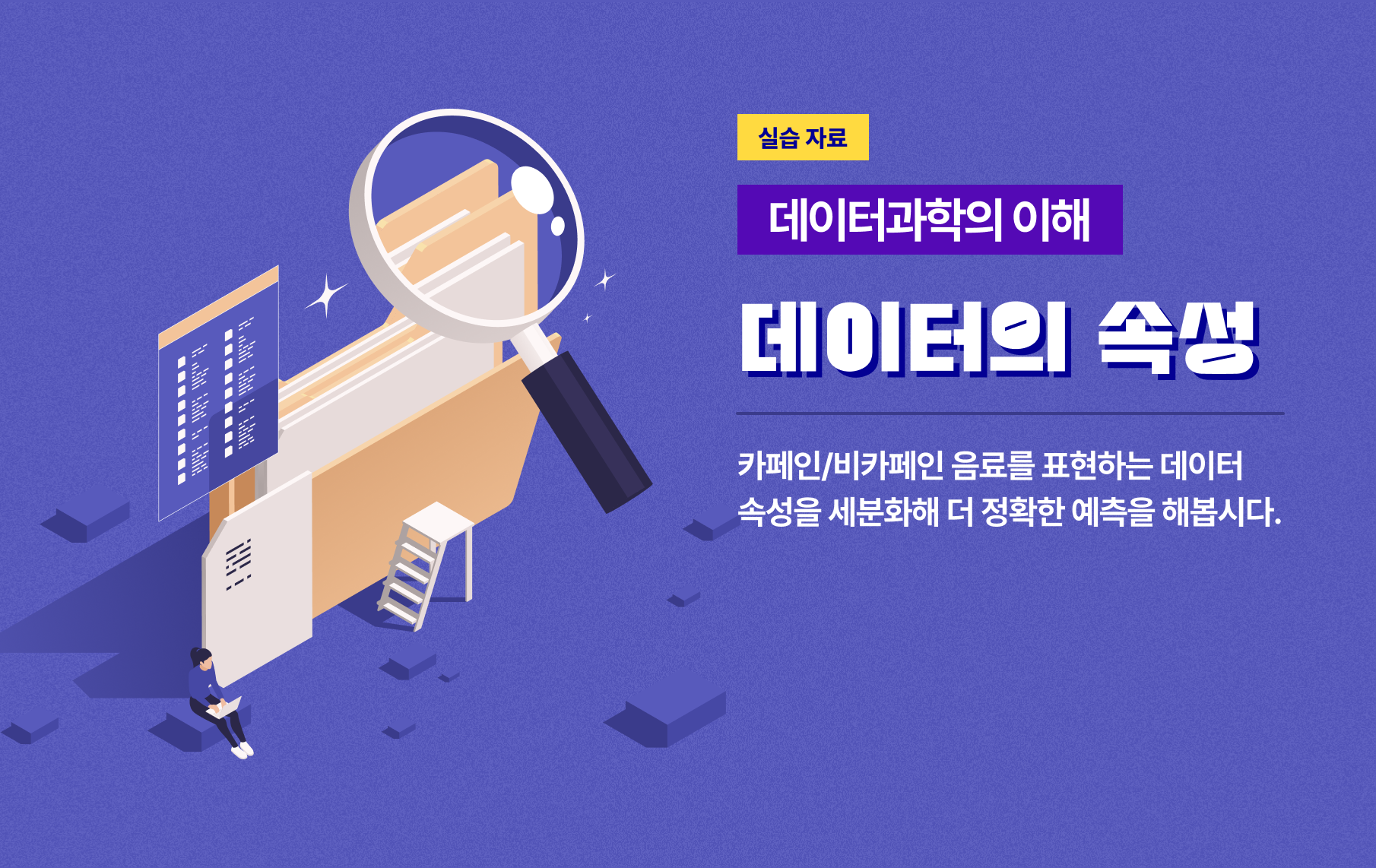 카페인/비카페인 음료를 표현하는 데이터 속성을 세분화해 더 정확한 예측을 해봅시다.