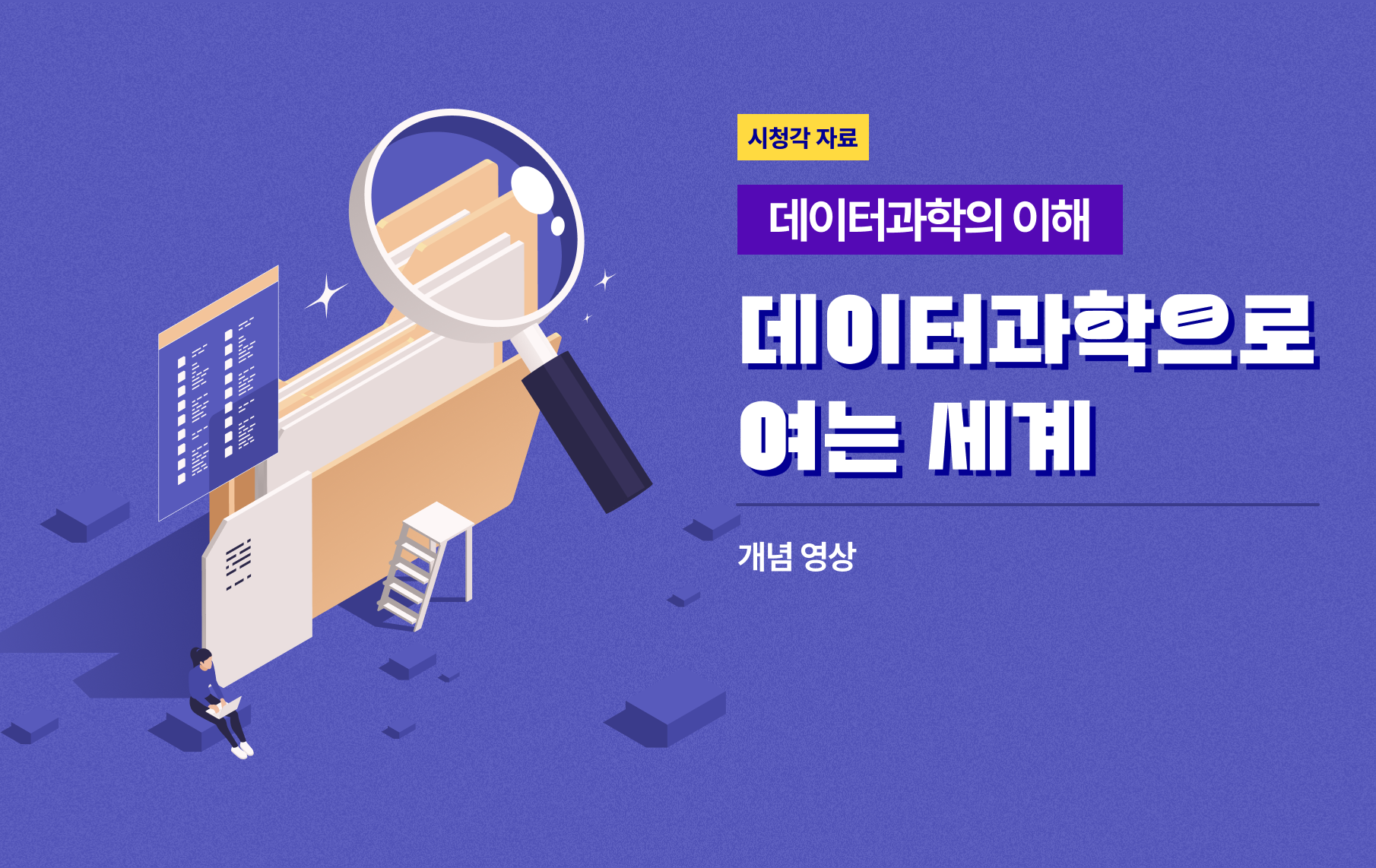 데이터 과학으로 여는 세계 - 개념 영상