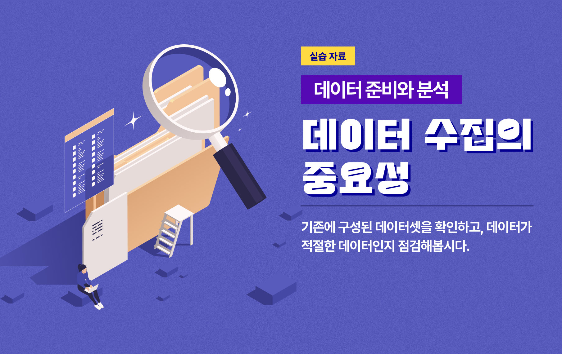 기존에 구성된 데이터셋을 확인하고, 데이터가 적절한 데이터인지 점검해봅시다.