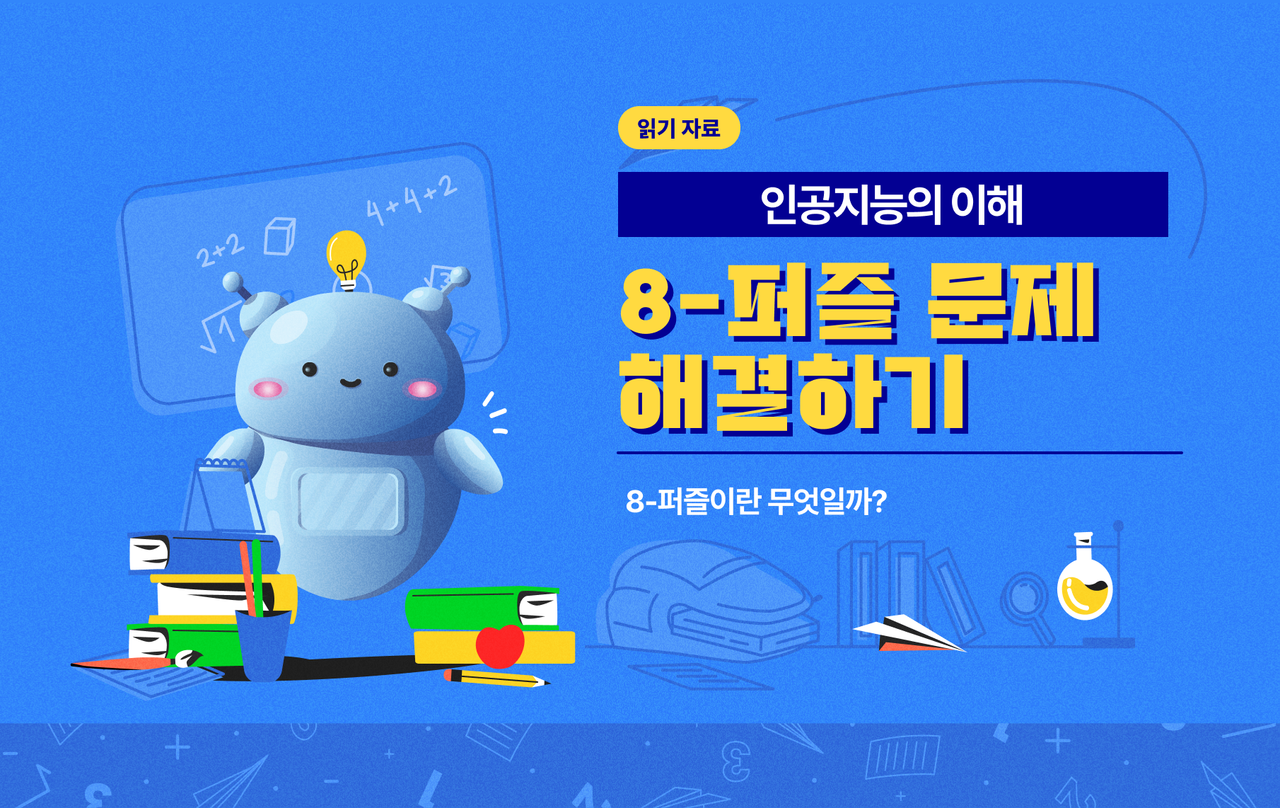 8-퍼즐이란 무엇일까?